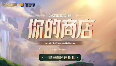 英雄联盟2023年1月你的商店活动及网址_https://m.175yx.com_游戏资讯_第1张