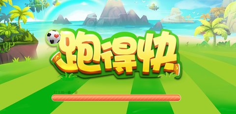 跑的快怎么玩-跑的快的技巧和诀窍_https://m.175yx.com_游戏攻略_第1张