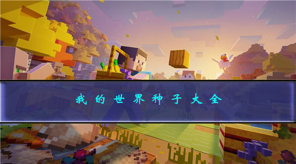 我的世界种子代码分享 我的世界种子大全 2023最新_https://m.175yx.com_游戏攻略_第1张