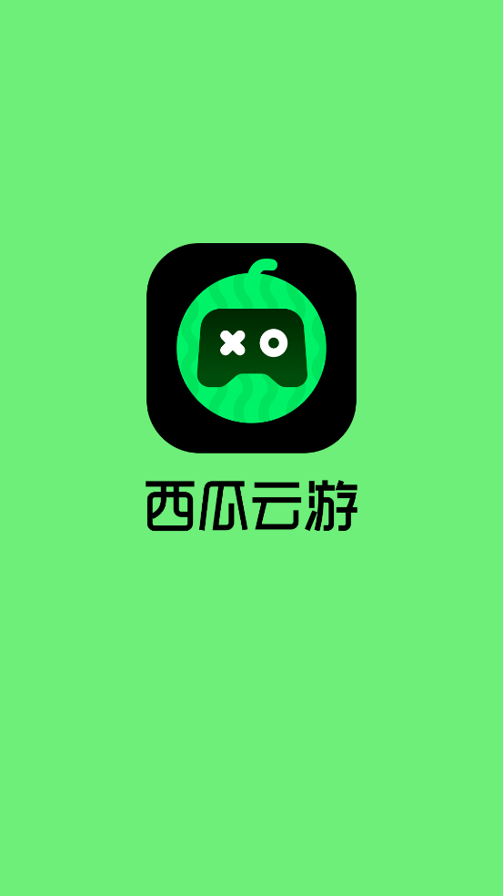 西瓜云游戏免费版