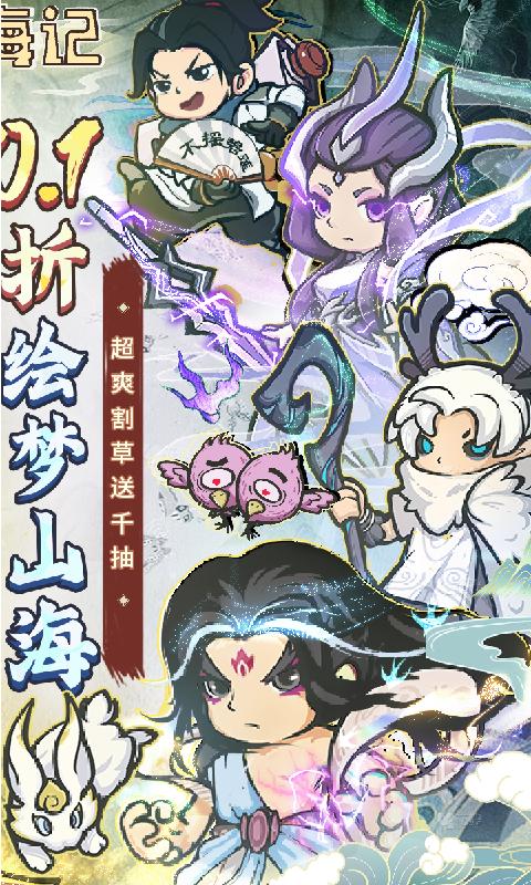 山海记0.1折