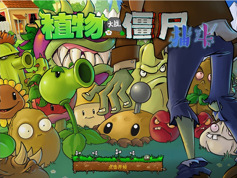 植物大战僵尸抽卡版手机版