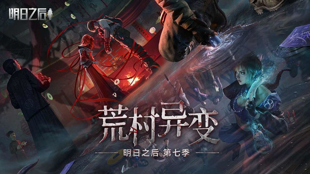 明日之后