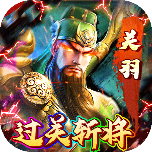 霸者归来（0.05折过关斩将）