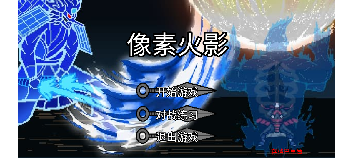 像素火影u鼬神单机版