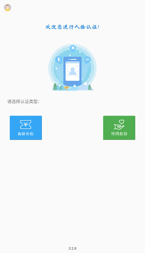 高龄补贴认证人脸识别