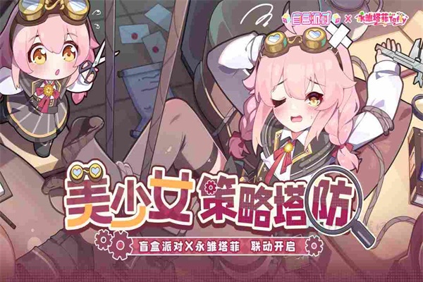 盲盒派对九游版