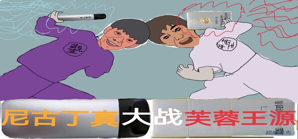 尼古丁真大战芙蓉王源最新版