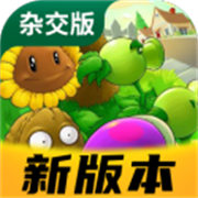 植物大战僵尸杂交版v3.9