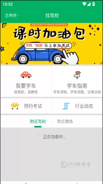 甘肃学驾app官方版正版_生活学习_第1张_175游戏网 甘肃学驾app官方版正版_https://m.175yx.com_生活学习_第1张