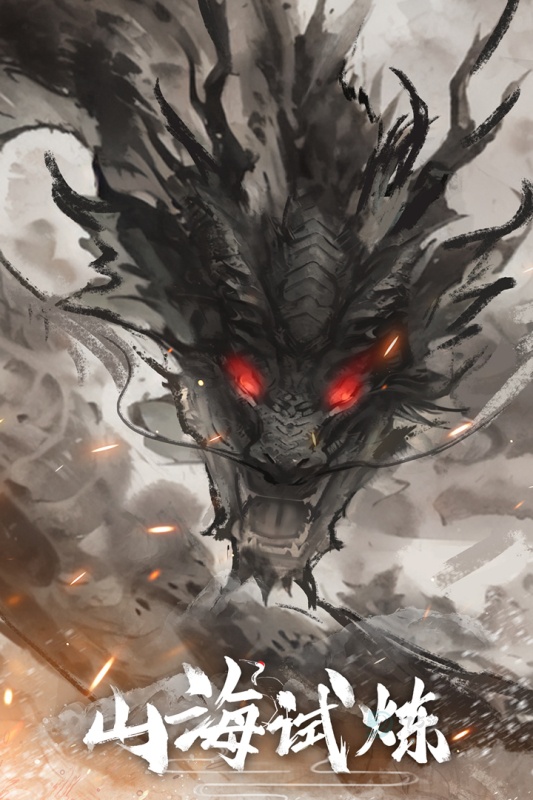 山海试炼0.1折版