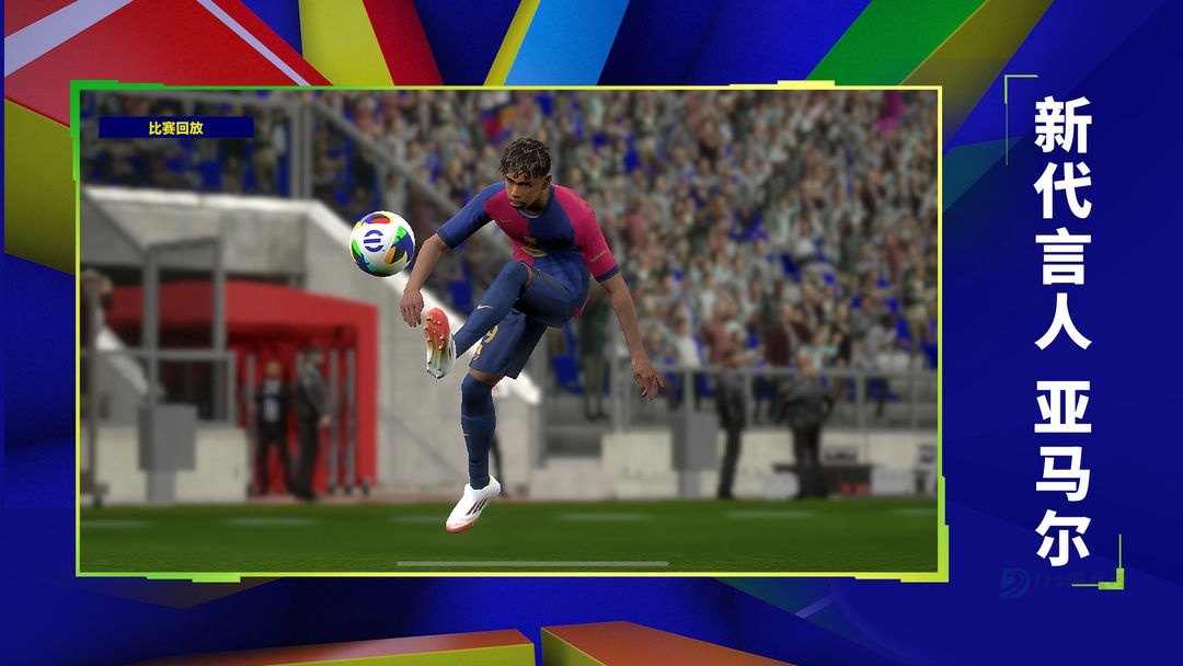实况足球网易版