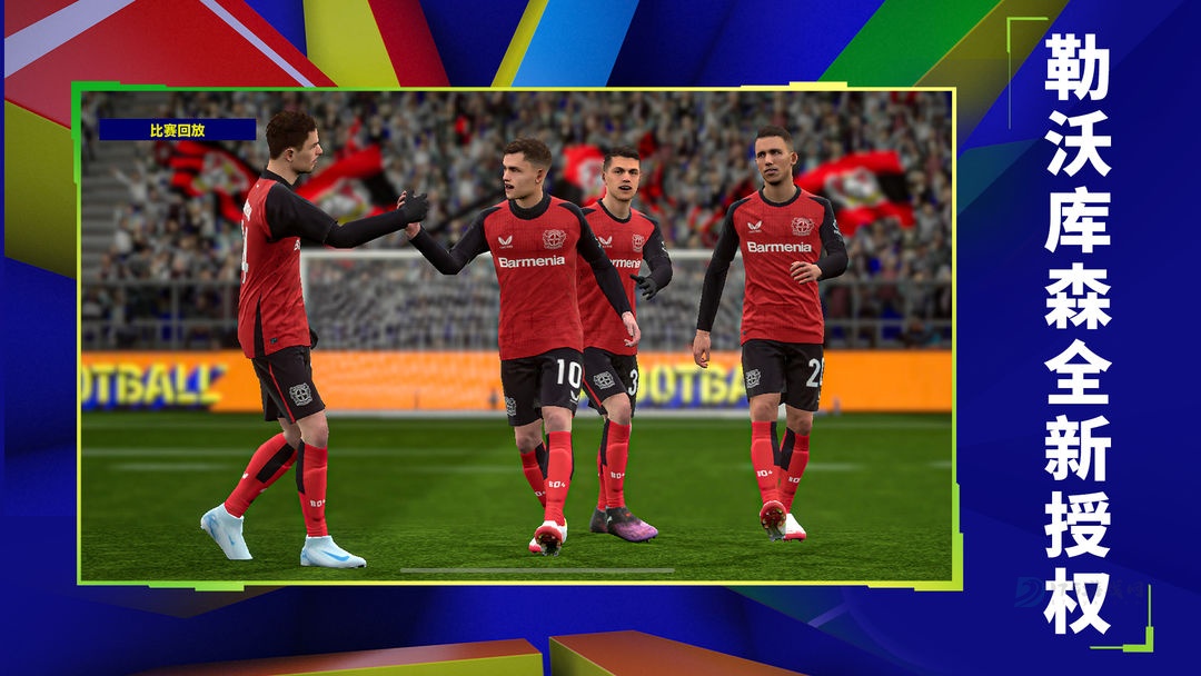 实况足球网易版