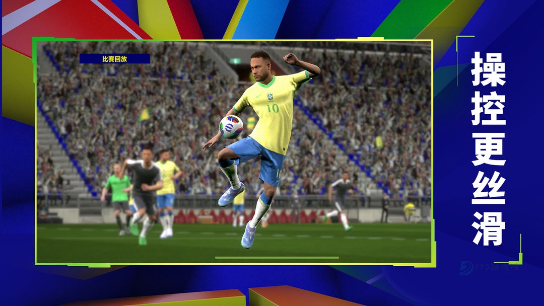 实况足球网易版