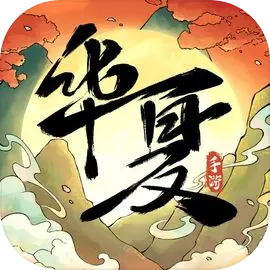 华夏千秋九游版