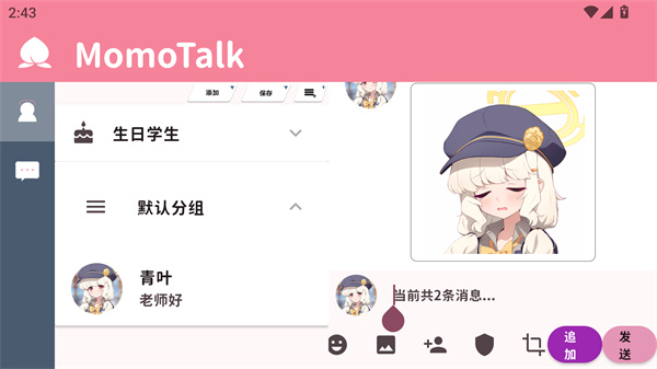 MomoTalk最新版