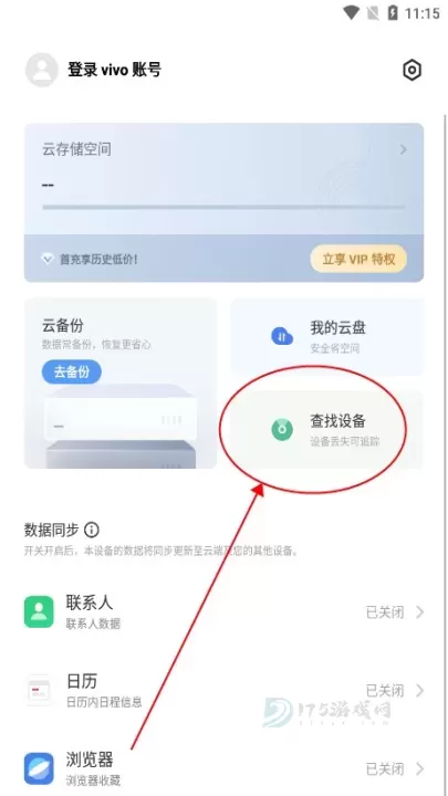 VIVO云服务定位查找app_系统安全_第9张_175游戏网 VIVO云服务定位查找app_https://m.175yx.com_系统安全_第9张