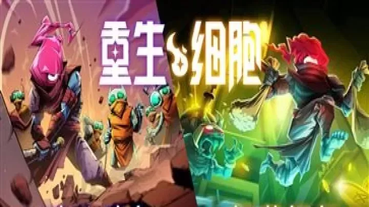 重生细胞汉化完整版_角色扮演_第1张_175游戏网 重生细胞汉化完整版_https://m.175yx.com_角色扮演_第1张