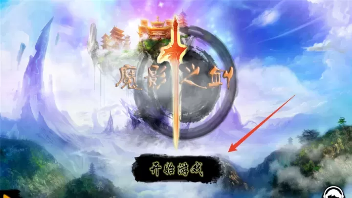 魔影之剑_角色扮演_第1张_175游戏网 魔影之剑_https://m.175yx.com_角色扮演_第1张