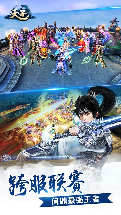 天子手游九游版