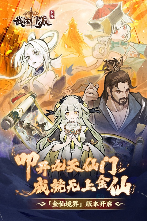 我的门派手游官方版