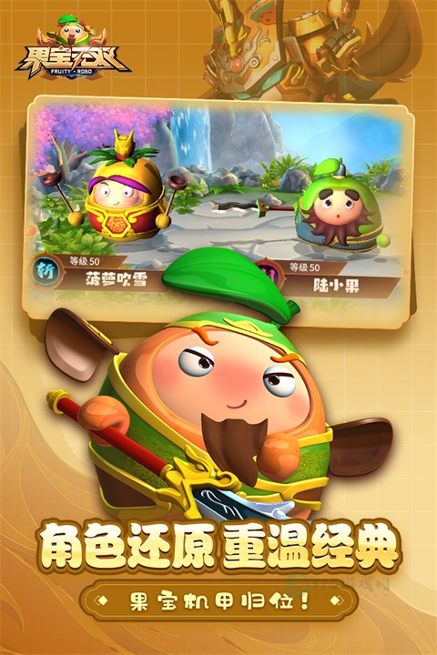 果宝无双手游官方版