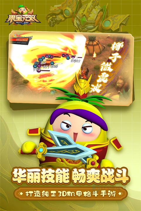 果宝无双手游官方版