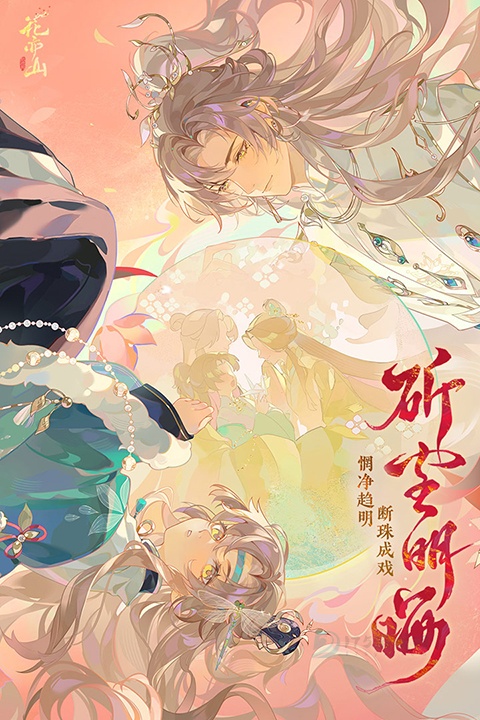 花亦山心之月测试服