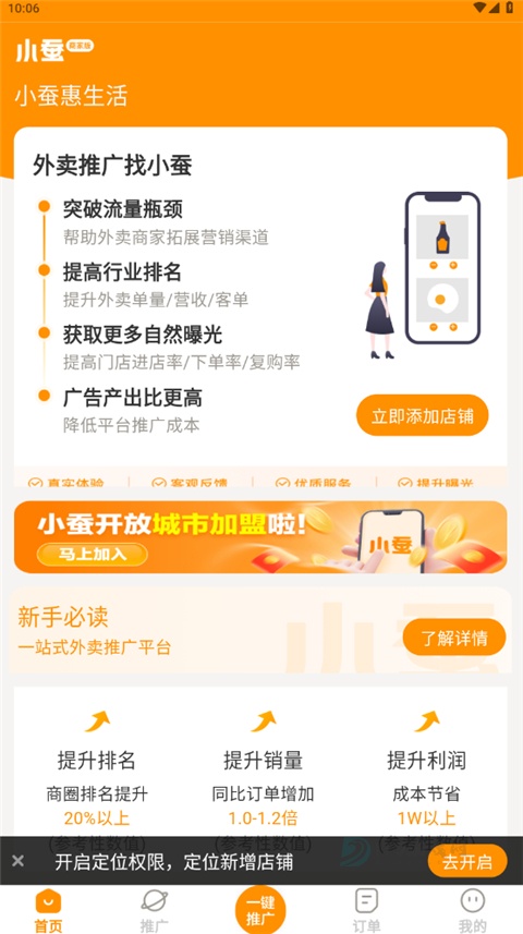 小蚕霸王餐商家版App