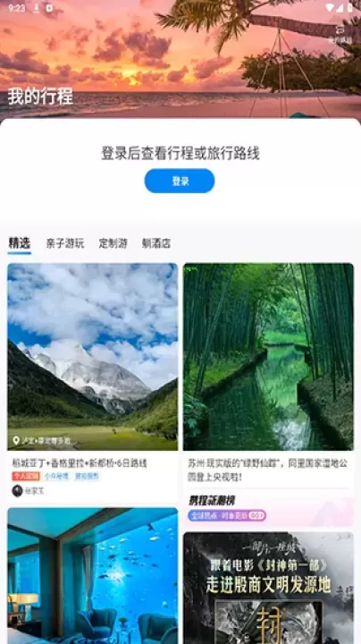 携程旅行极速版App_生活学习_第5张_175游戏网 携程旅行极速版App_https://m.175yx.com_生活学习_第5张