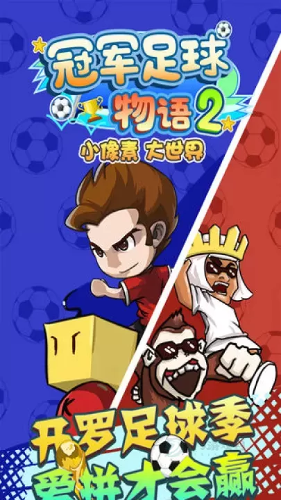 冠军足球物语2官方版_模拟经营_第1张_175游戏网 冠军足球物语2官方版_https://m.175yx.com_模拟经营_第1张