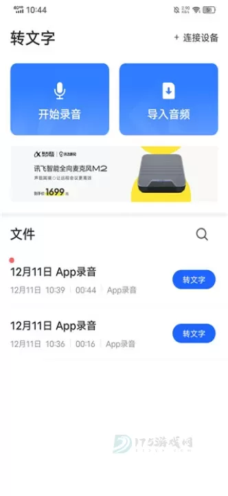 讯飞听见app_即时聊天_第1张_175游戏网 讯飞听见app_https://m.175yx.com_即时聊天_第1张