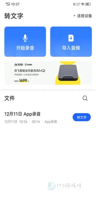 讯飞听见app_即时聊天_第8张_175游戏网 讯飞听见app_https://m.175yx.com_即时聊天_第8张