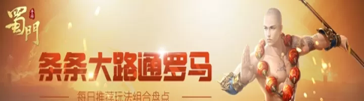 蜀门手游玩法组合盘点怎么弄_https://m.175yx.com_游戏攻略_第1张