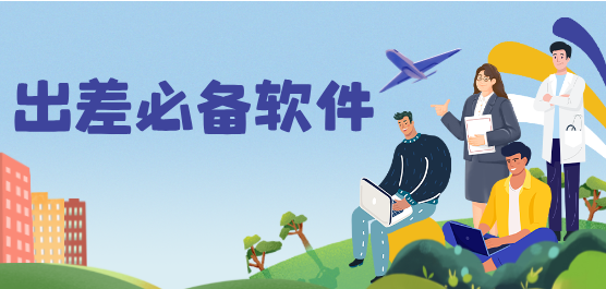 出差必备软件合集