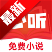 必听免费小说