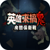 英雄来搞鬼房间保卫战