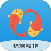 锦鲤写作