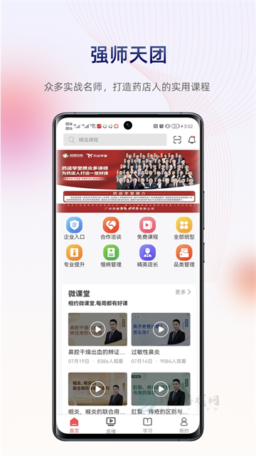 药店学堂App