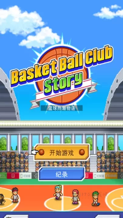 篮球俱乐部物语正常汉化版_模拟经营_第1张_175游戏网 篮球俱乐部物语正常汉化版_https://m.175yx.com_模拟经营_第1张