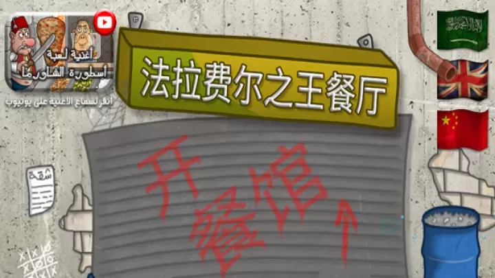 法拉费之王官方版_模拟经营_第1张_175游戏网 法拉费之王官方版_https://m.175yx.com_模拟经营_第1张