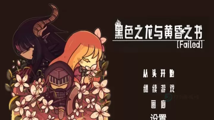 黑色之龙与黄昏之书_冒险解密_第1张_175游戏网 黑色之龙与黄昏之书_https://m.175yx.com_冒险解密_第1张