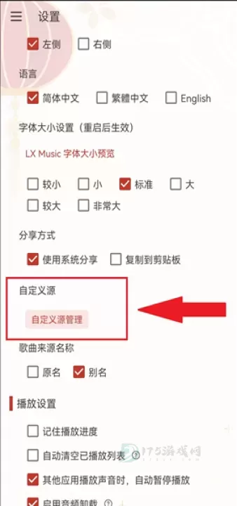 洛雪音乐使用方法_游戏攻略_第9张_175游戏网 洛雪音乐使用方法_https://m.175yx.com_游戏攻略_第9张