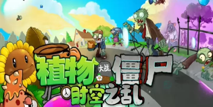 植物大战僵尸时空之乱_策略塔防_第1张_175游戏网 植物大战僵尸时空之乱_https://m.175yx.com_策略塔防_第1张