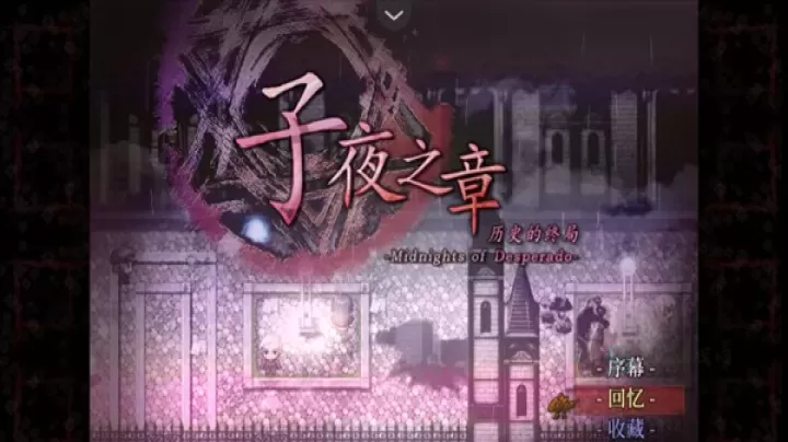 子夜之章历史的终局_角色扮演_第1张_175游戏网 子夜之章历史的终局_https://m.175yx.com_角色扮演_第1张