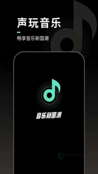 声玩音乐_https://m.175yx.com_影音播放_第3张