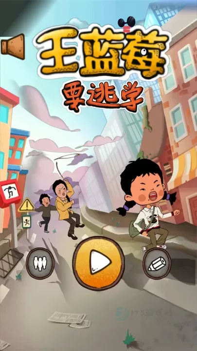 王蓝莓要逃学_模拟经营_第1张_175游戏网 王蓝莓要逃学_https://m.175yx.com_模拟经营_第1张