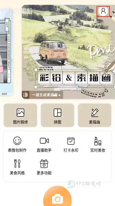 无他相机_摄影美化_第1张_175游戏网 无他相机_https://m.175yx.com_摄影美化_第1张