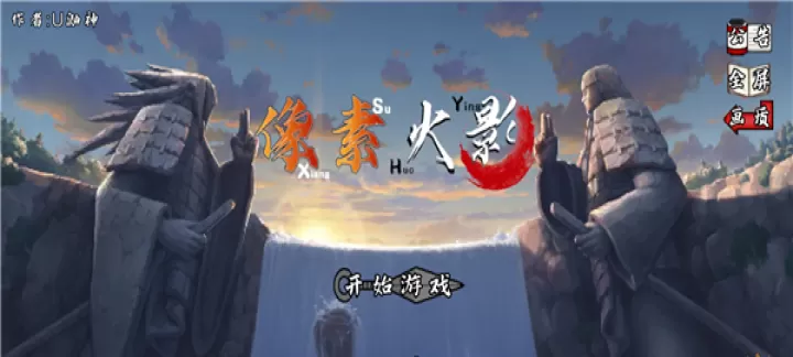 像素火影永恒佐助次世代_冒险解密_第1张_175游戏网 像素火影永恒佐助次世代_https://m.175yx.com_冒险解密_第1张