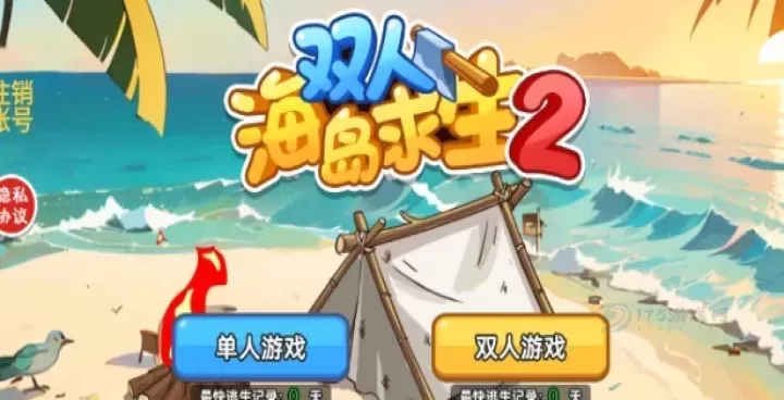 双人海岛求生2_冒险解密_第1张_175游戏网 双人海岛求生2_https://m.175yx.com_冒险解密_第1张